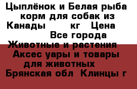  Holistic Blend “Цыплёнок и Белая рыба“ корм для собак из Канады 15,99 кг › Цена ­ 3 713 - Все города Животные и растения » Аксесcуары и товары для животных   . Брянская обл.,Клинцы г.